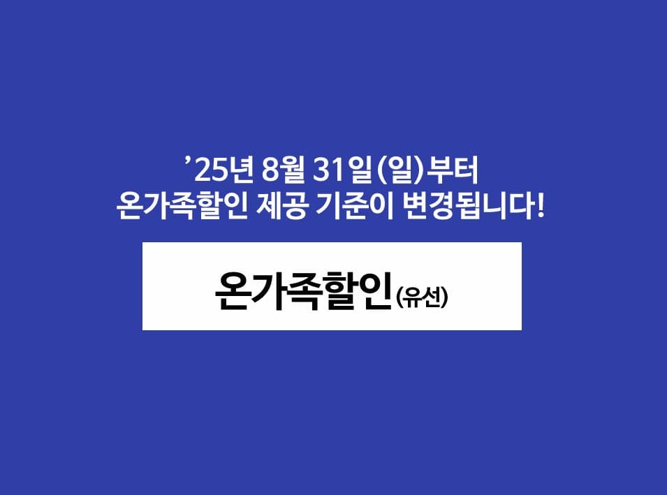 25년9월!! 온가족 할인기준이 변경됩니다!!