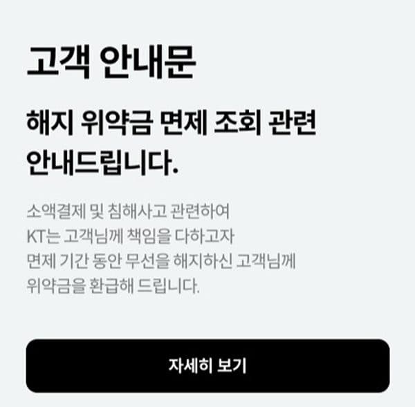 KT 위약금 면제 기간 대상자 환급신청 기간은 언제?