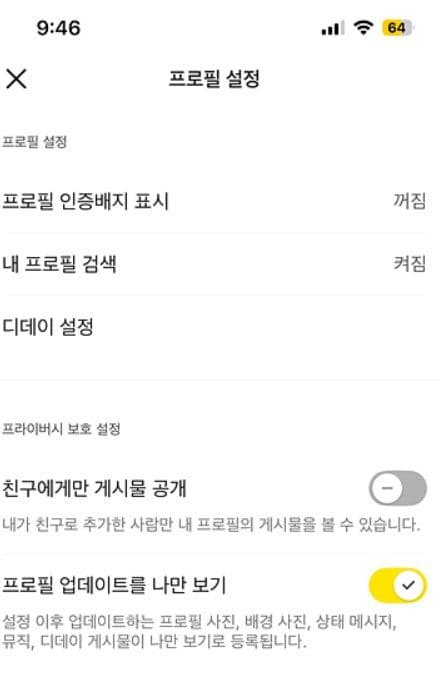 카톡 프로필 업데이트 끄기 나만보기 설정하는법