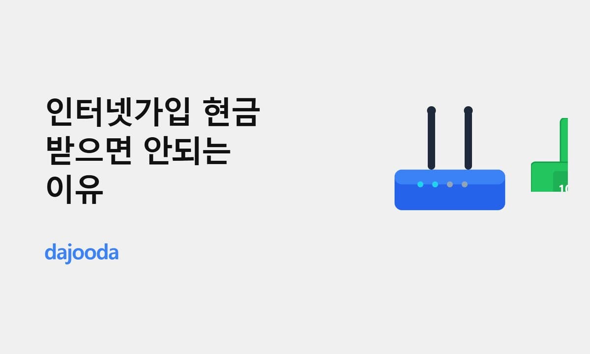 인터넷가입 현금 지원? 많이 준다고 받아서 큰일났던 후기SK