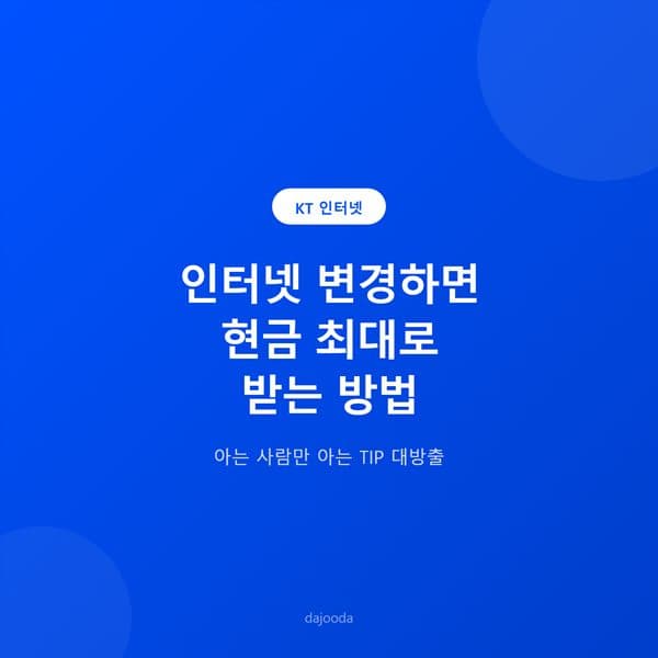 KT 인터넷 변경 후 현금으로만 지원금 받기 TIP