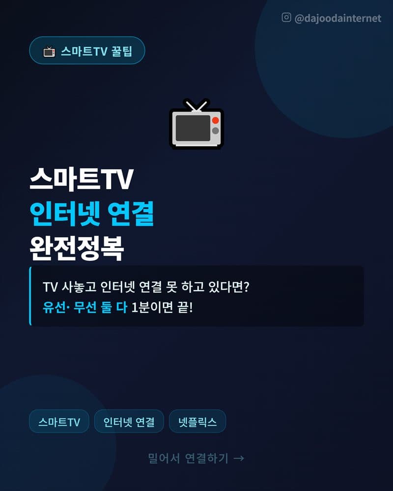 스마트TV 인터넷 연결하는법 (간단해결TIP)