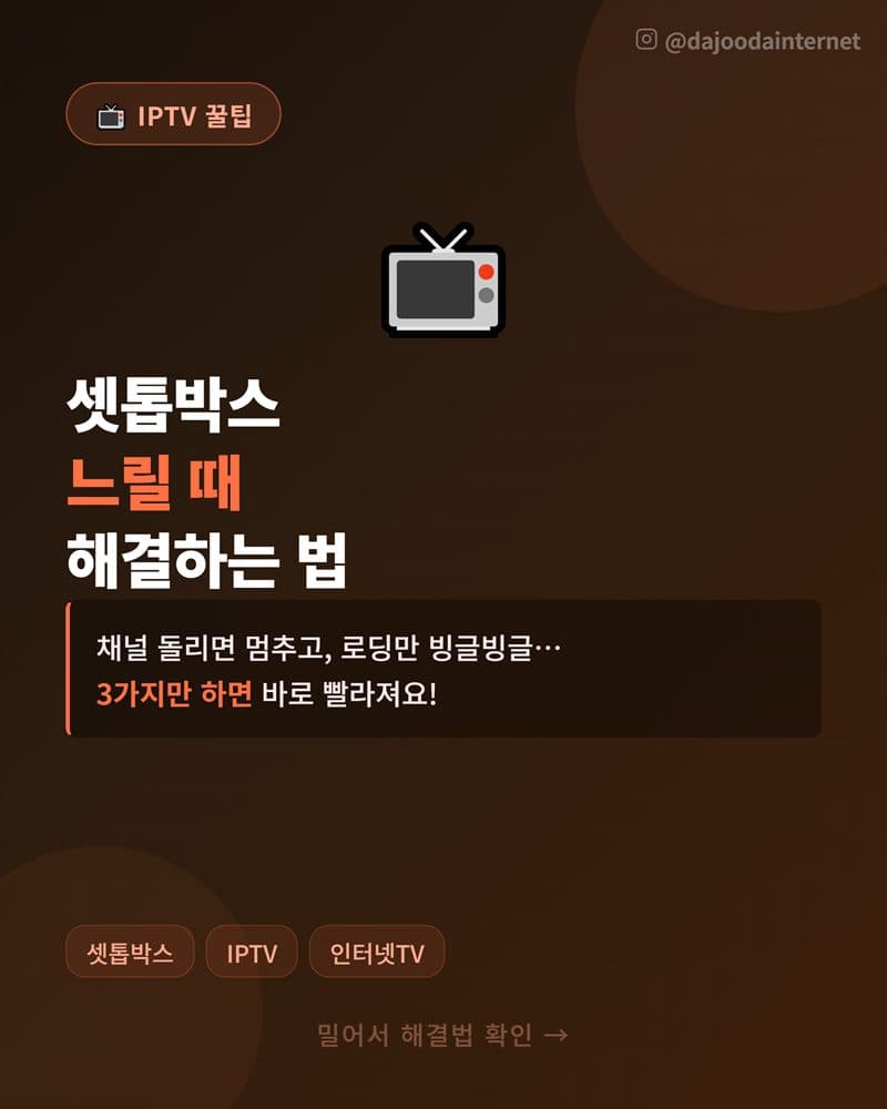 SK KT LG TV 셋톱박스 느릴 때 해결방법