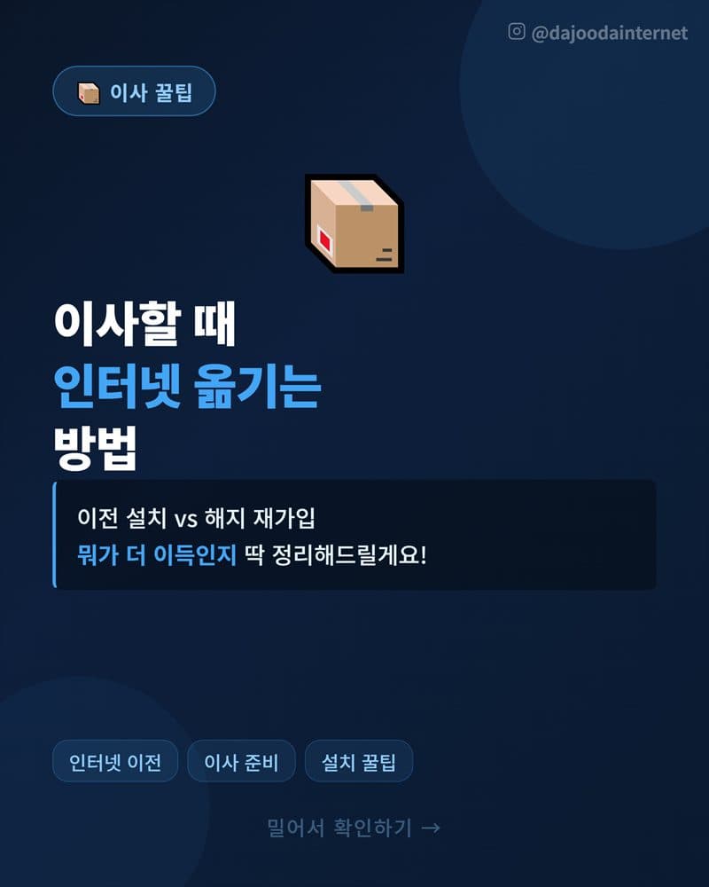 이사 인터넷 어떻게? 고민이신 분들 주목!