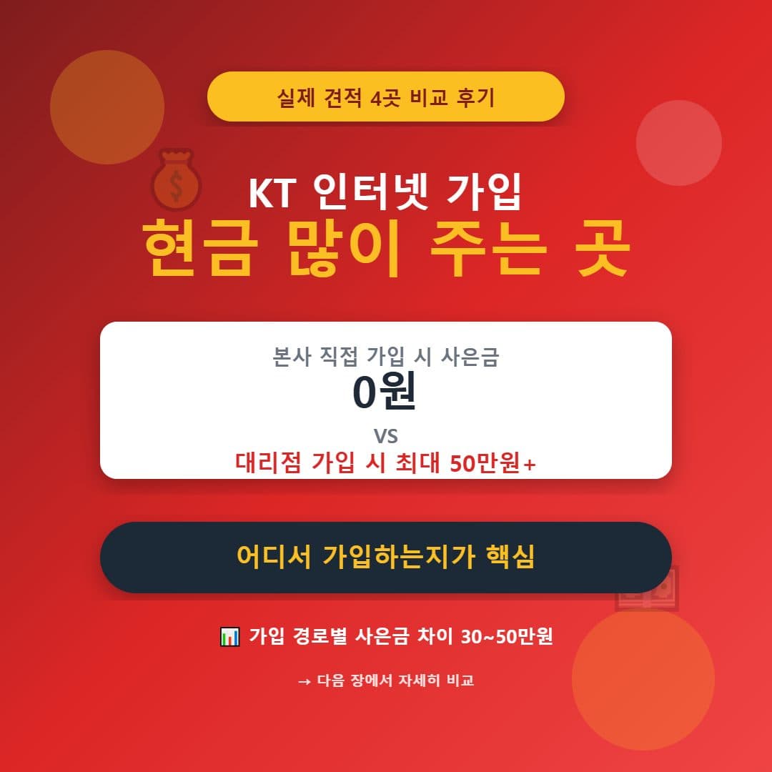 KT 인터넷가입 현금많이주는곳 고르는 기준 3가지