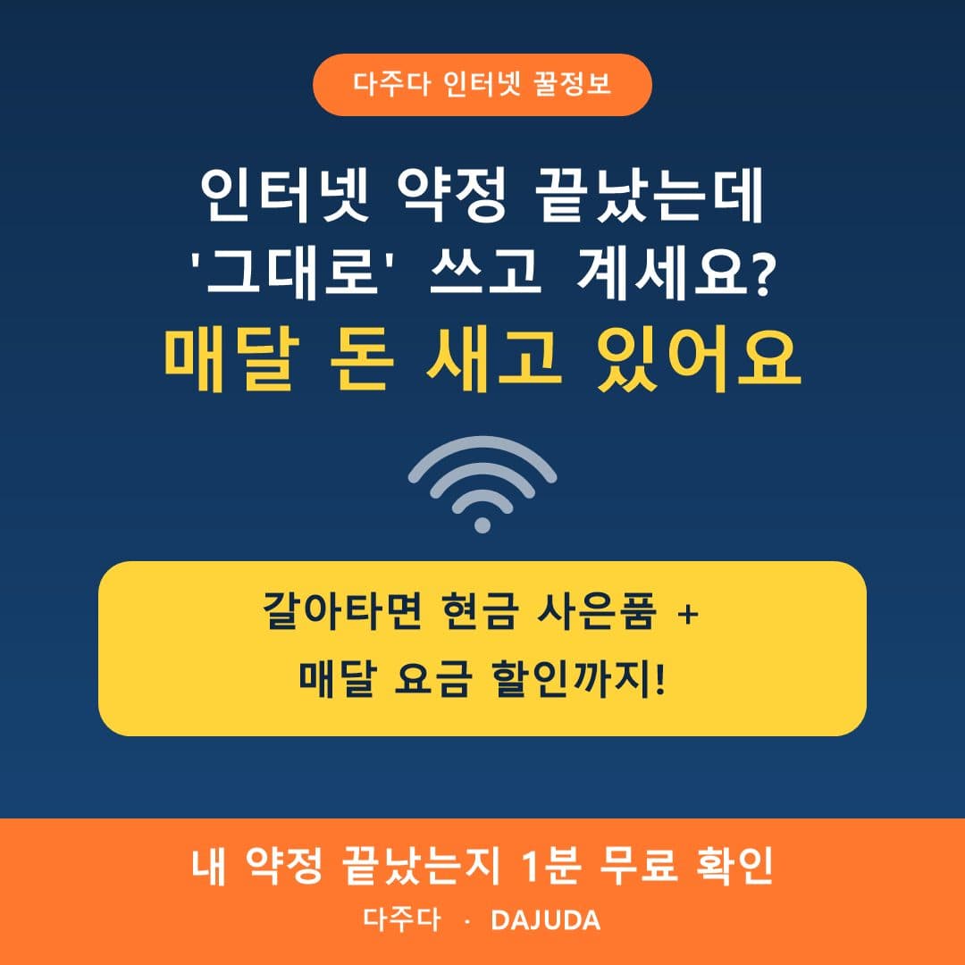 약정 끝난 인터넷, 그대로 쓰면 매달 손해