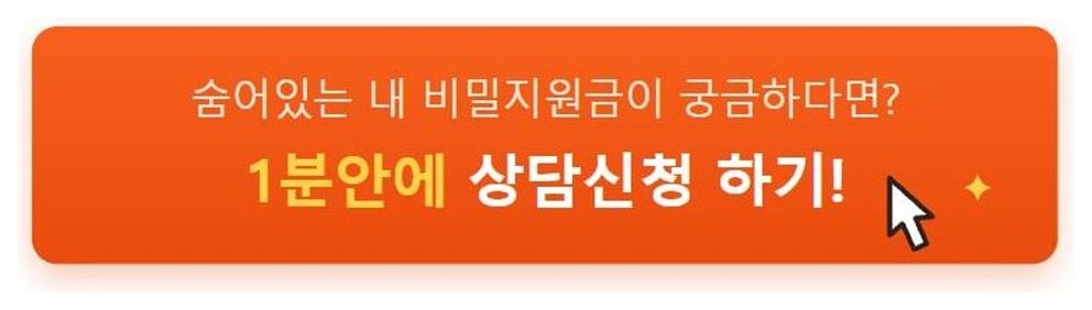 1분안에 상담신청 하기 버튼