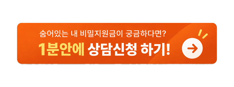 숨어있는 내 비밀지원금이 궁금하다면 1분안에 상담신청 하기 버튼