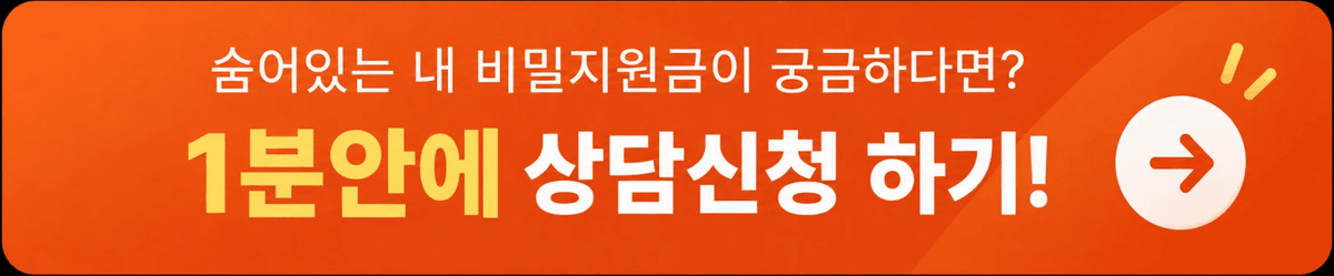숨어있는 내 비밀지원금이 궁금하다면 1분안에 상담신청 하기 버튼