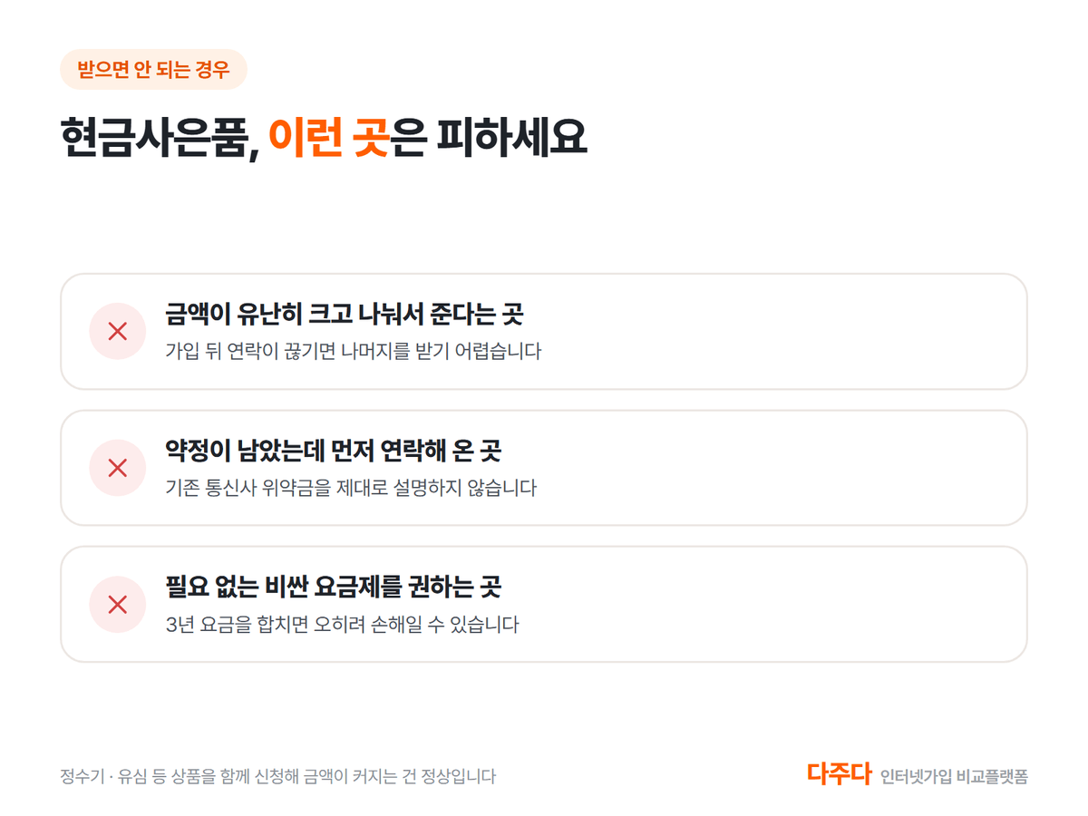 현금사은품 받으면 안 되는 세 가지 경우