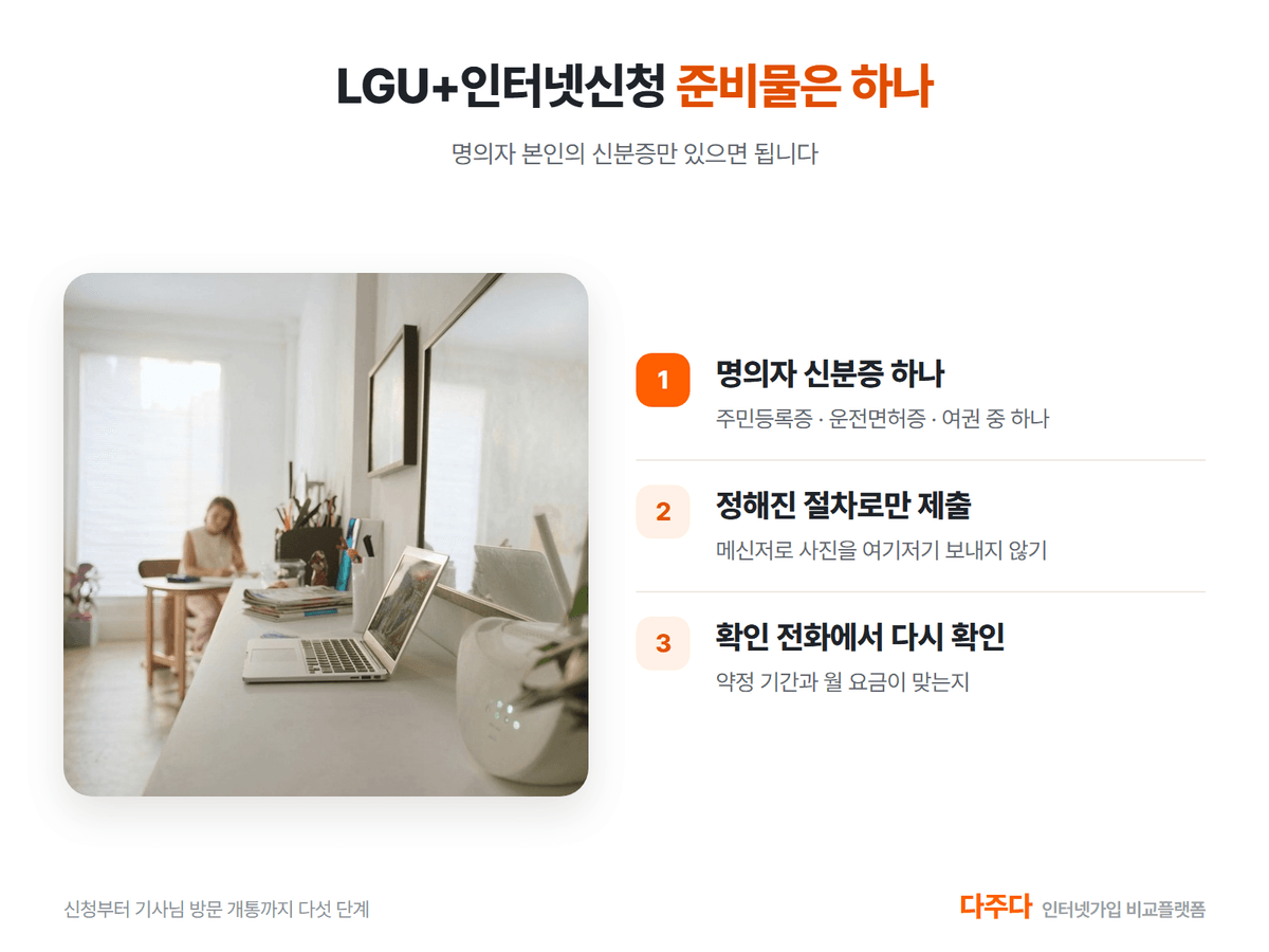 LGU+인터넷신청 준비물은 명의자 신분증 하나