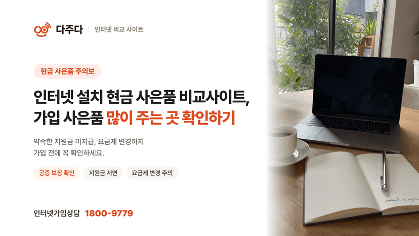 인터넷 가입 사은품 많이주는곳 확인하기