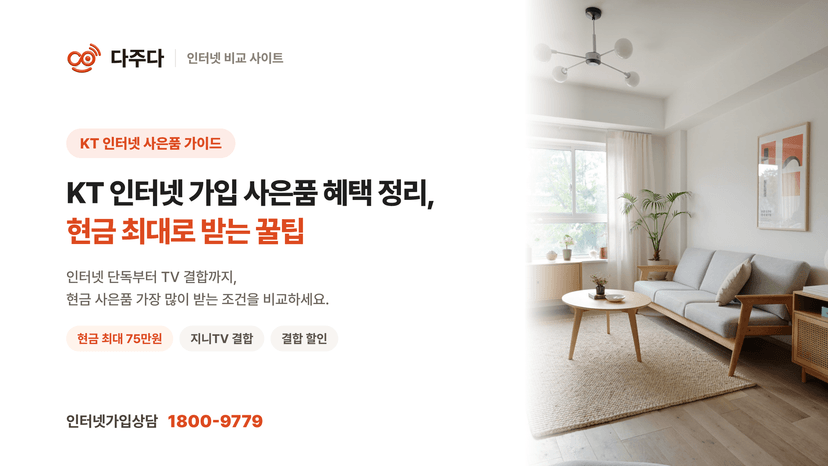 KT 인터넷 가입 사은품 혜택 정리, 현금 최대로 받는 꿀팁