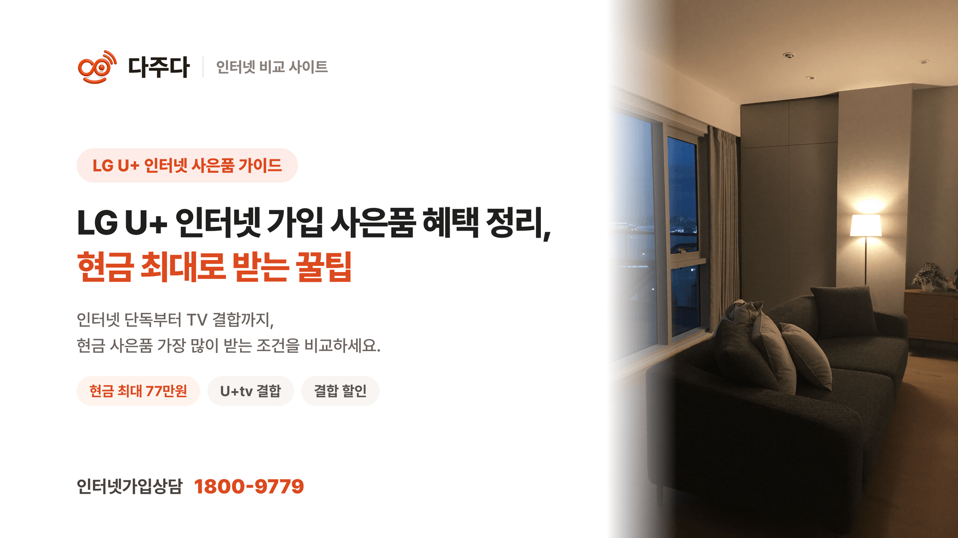 LG 인터넷 가입 사은품 혜택 정리, 현금 최대로 받는 꿀팁