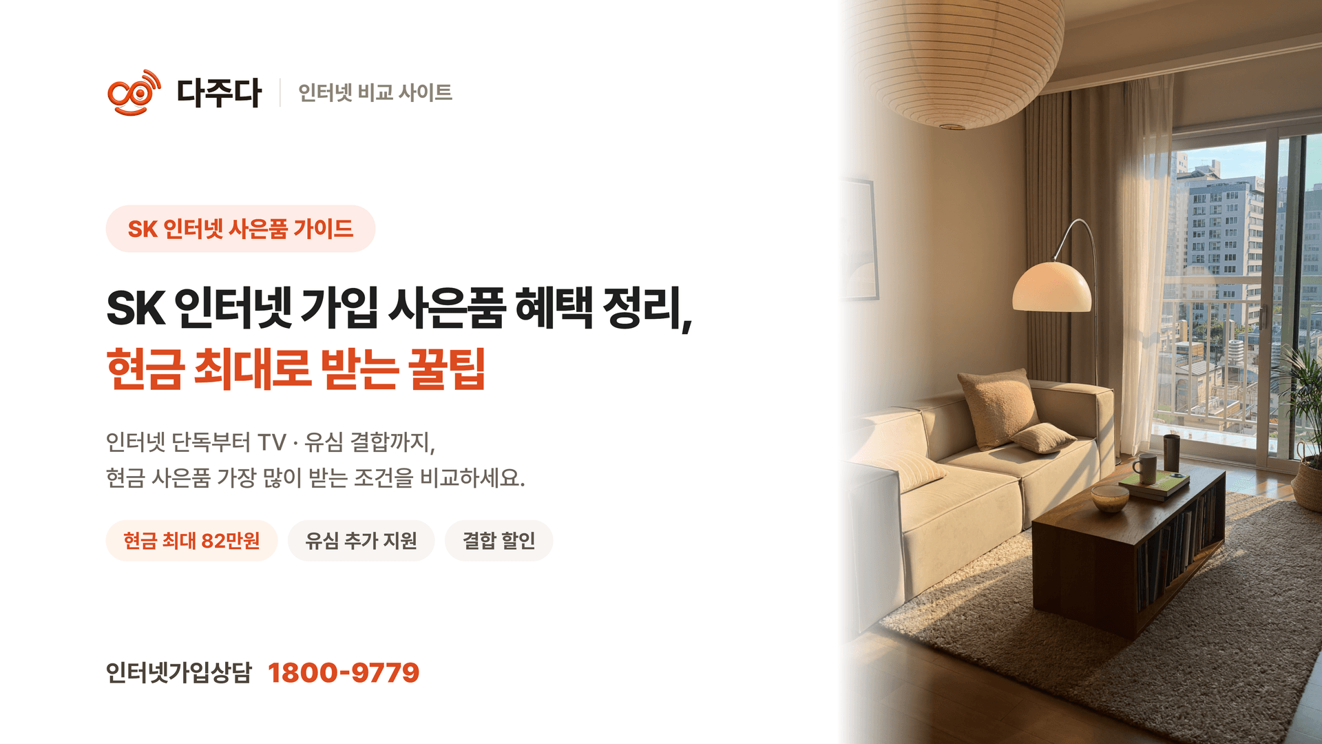 SK 인터넷 가입 사은품 혜택 정리, 현금 최대로 받는 꿀팁