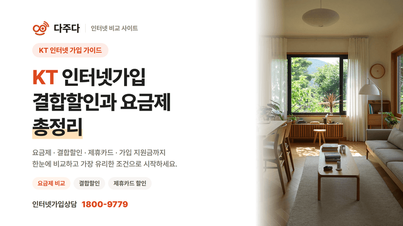 KT인터넷가입 결합할인과 요금제 총정리