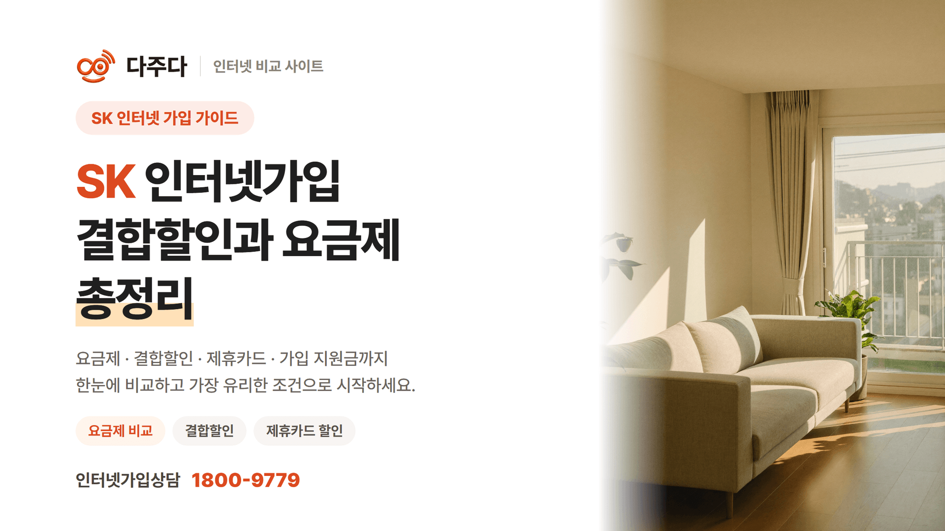 SK인터넷가입 결합할인과 요금제 총정리
