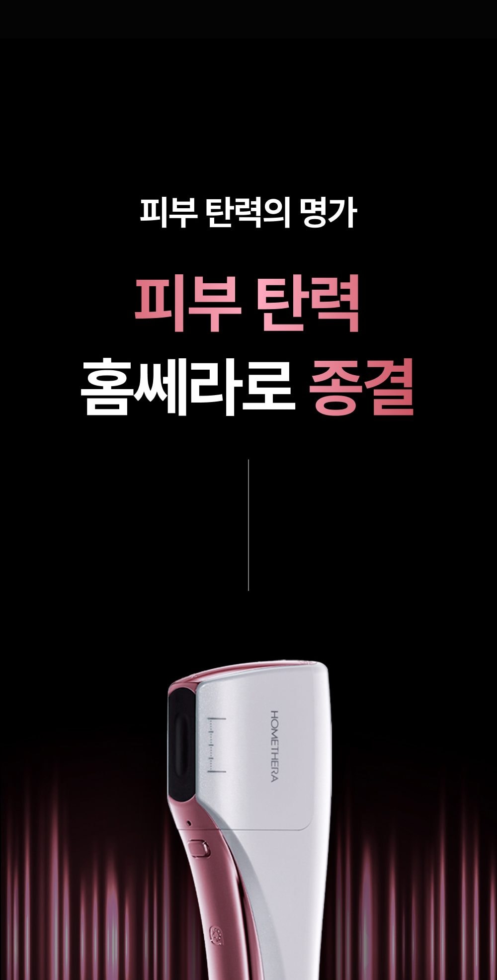 홈쎄라 야노시호 뷰티디바이스 10만샷 HIFU 하이푸 집중초음파 리프팅 디바이스 상세