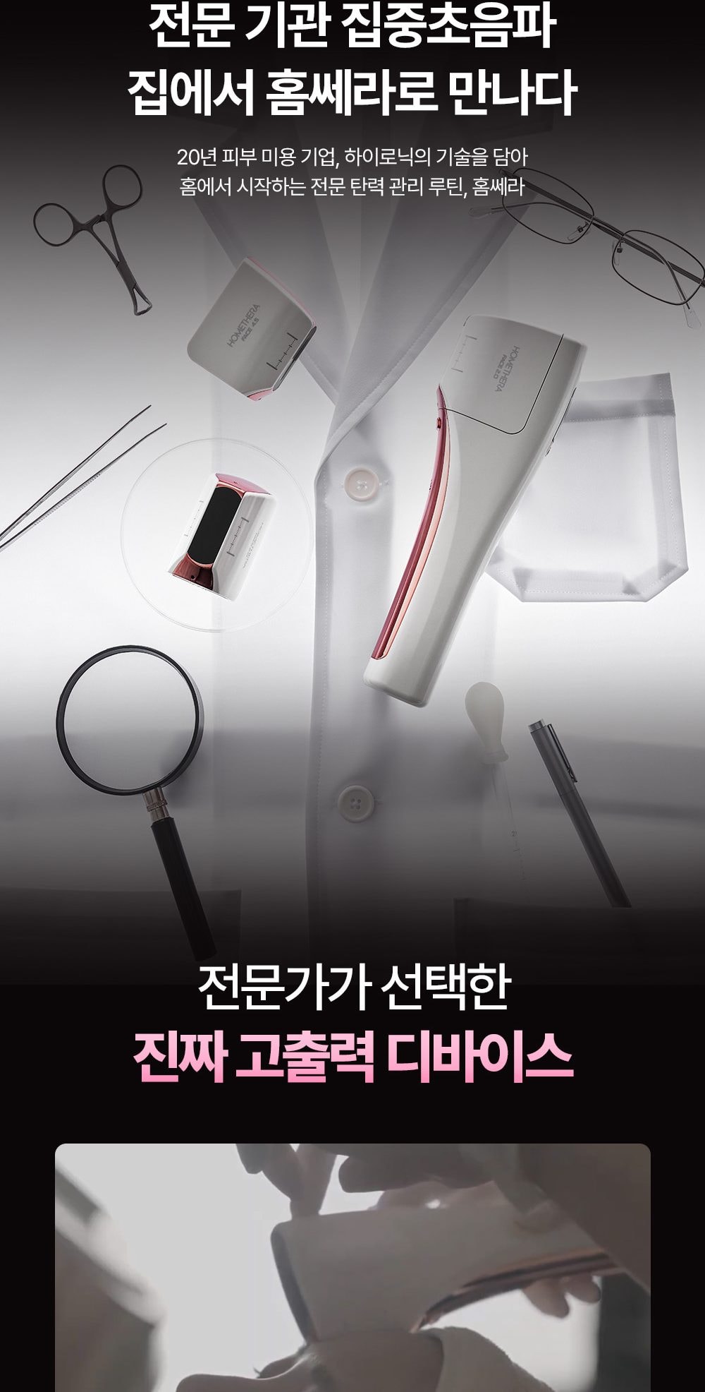 홈쎄라 야노시호 뷰티디바이스 10만샷 HIFU 하이푸 집중초음파 리프팅 디바이스 상세