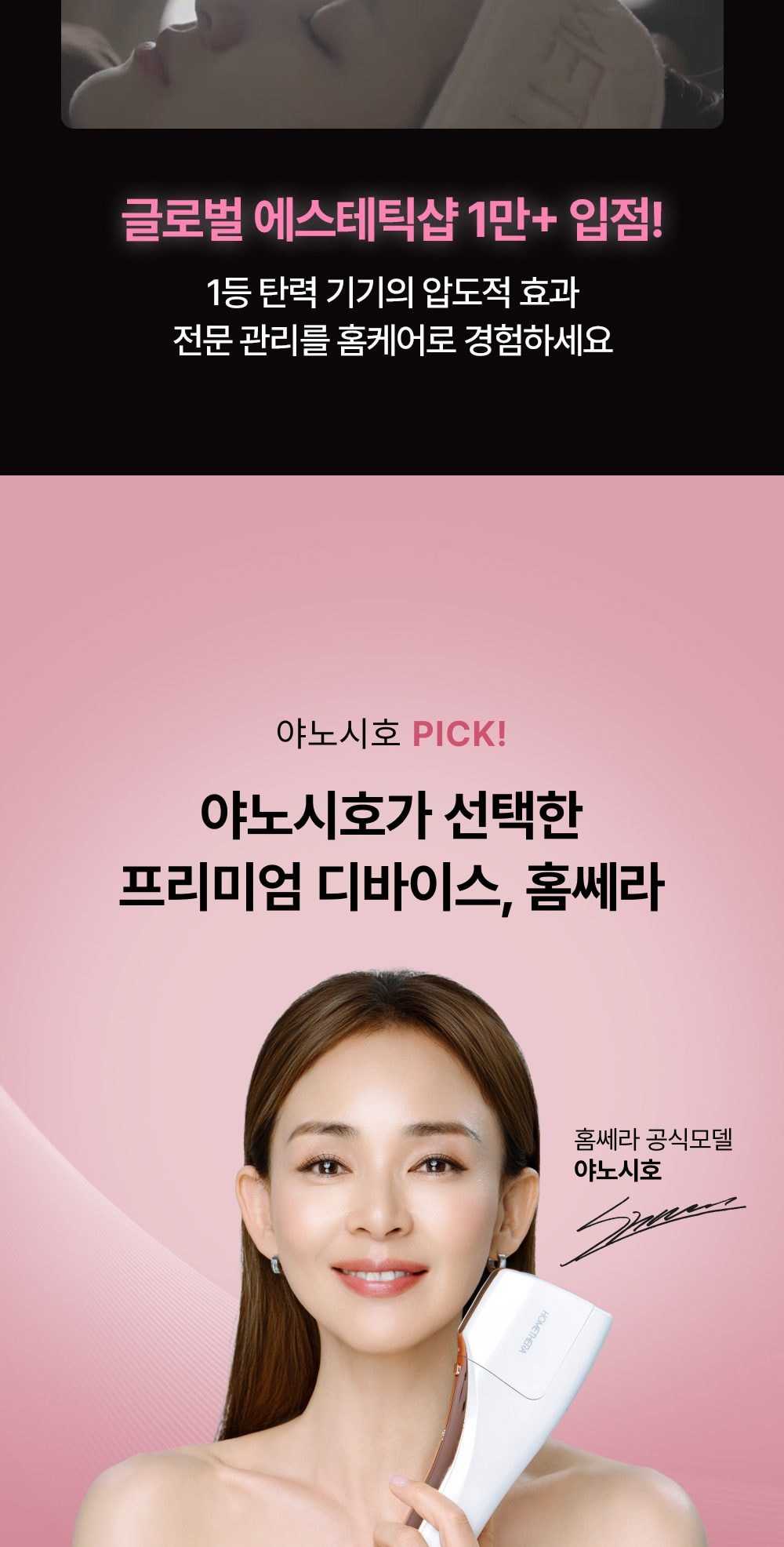 홈쎄라 야노시호 뷰티디바이스 10만샷 HIFU 하이푸 집중초음파 리프팅 디바이스 상세
