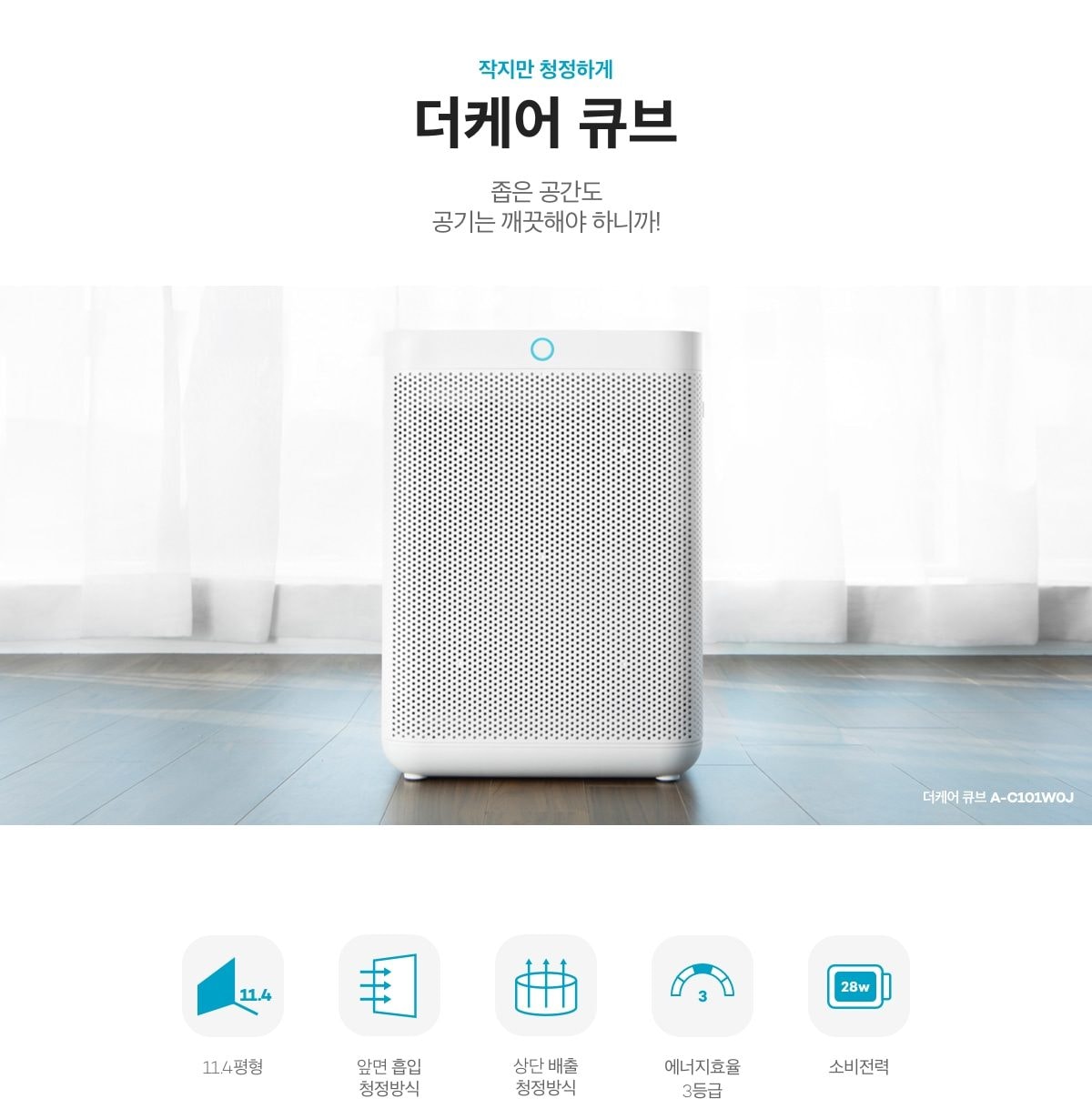 큐밍 더케어 큐브 공기청정기 36㎡(11평) 상세