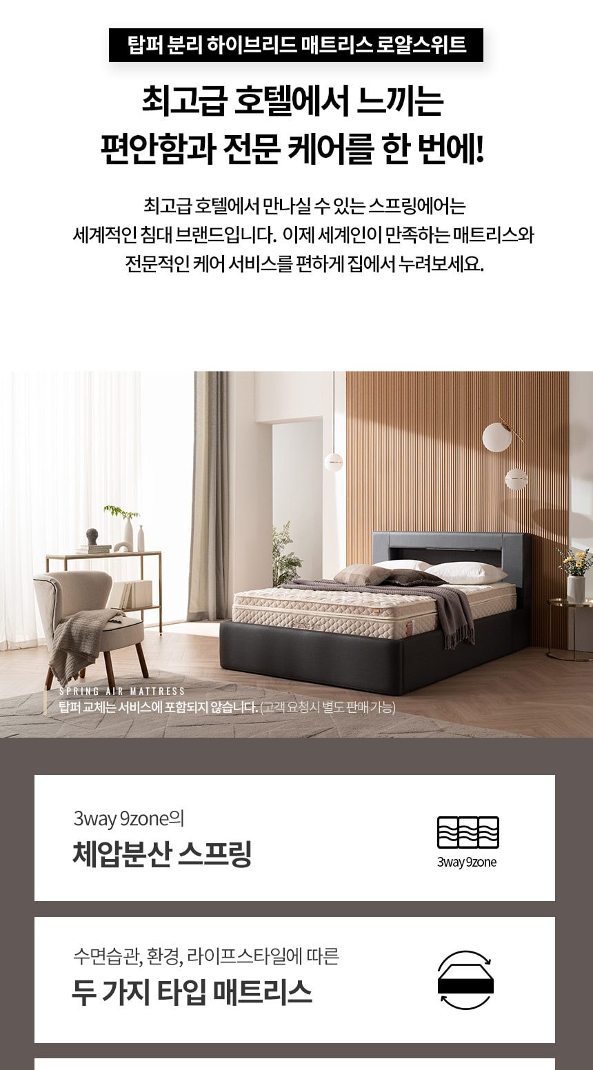 로얄스위트 탑퍼분리 하이브리드 매트리스(SS/Q/K) 상세
