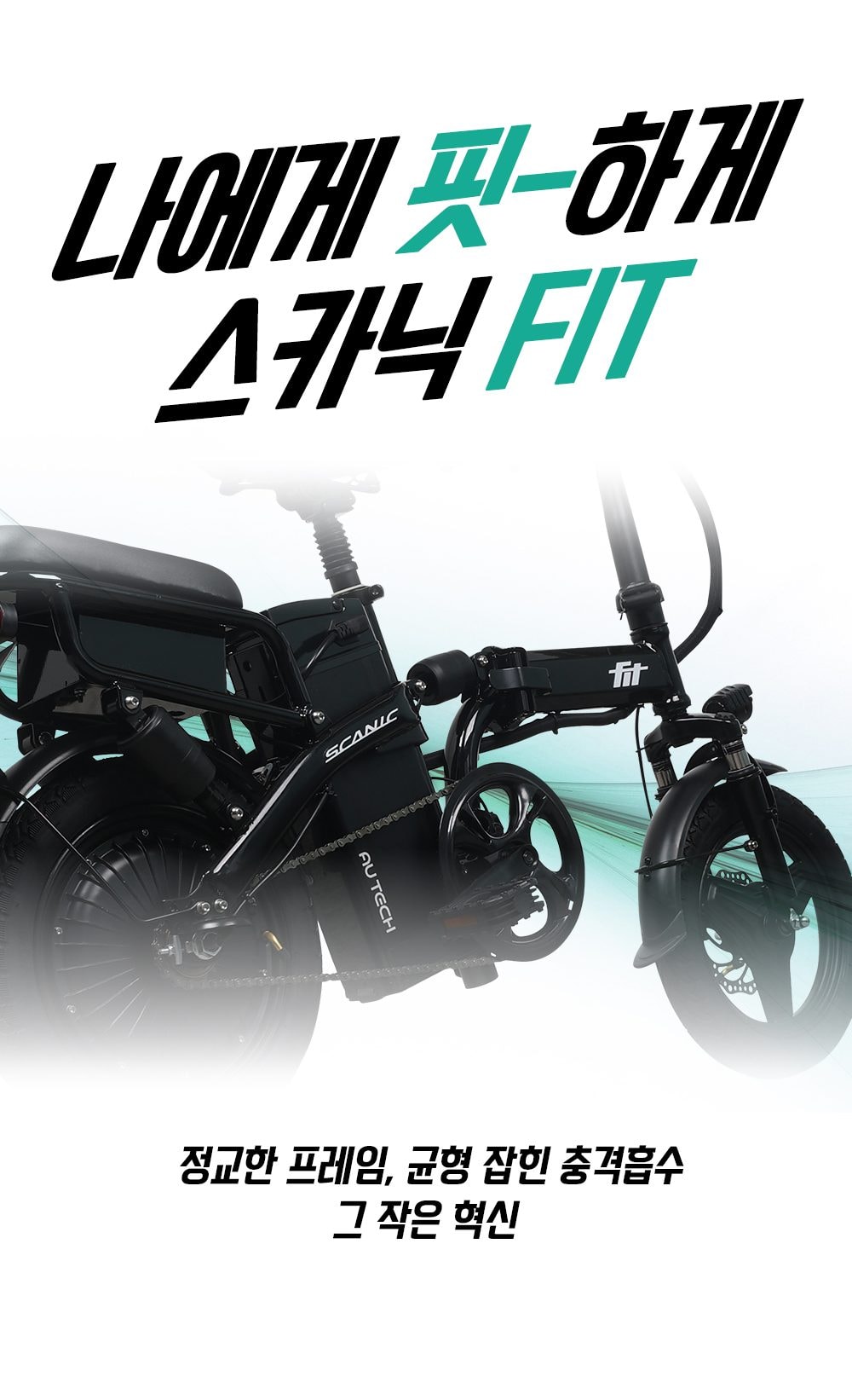 스카닉 Fit 48V 상세