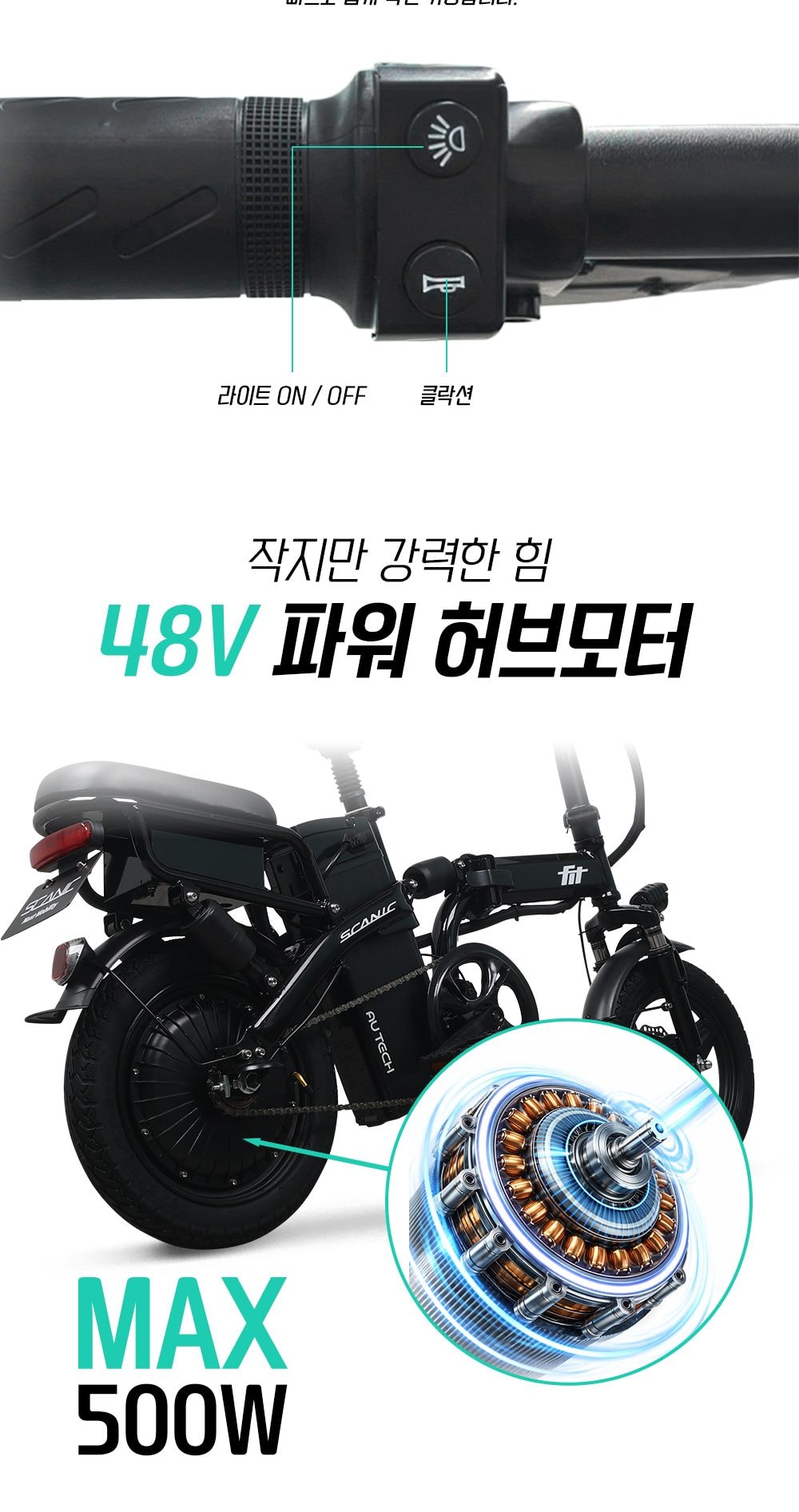 스카닉 Fit 48V 상세