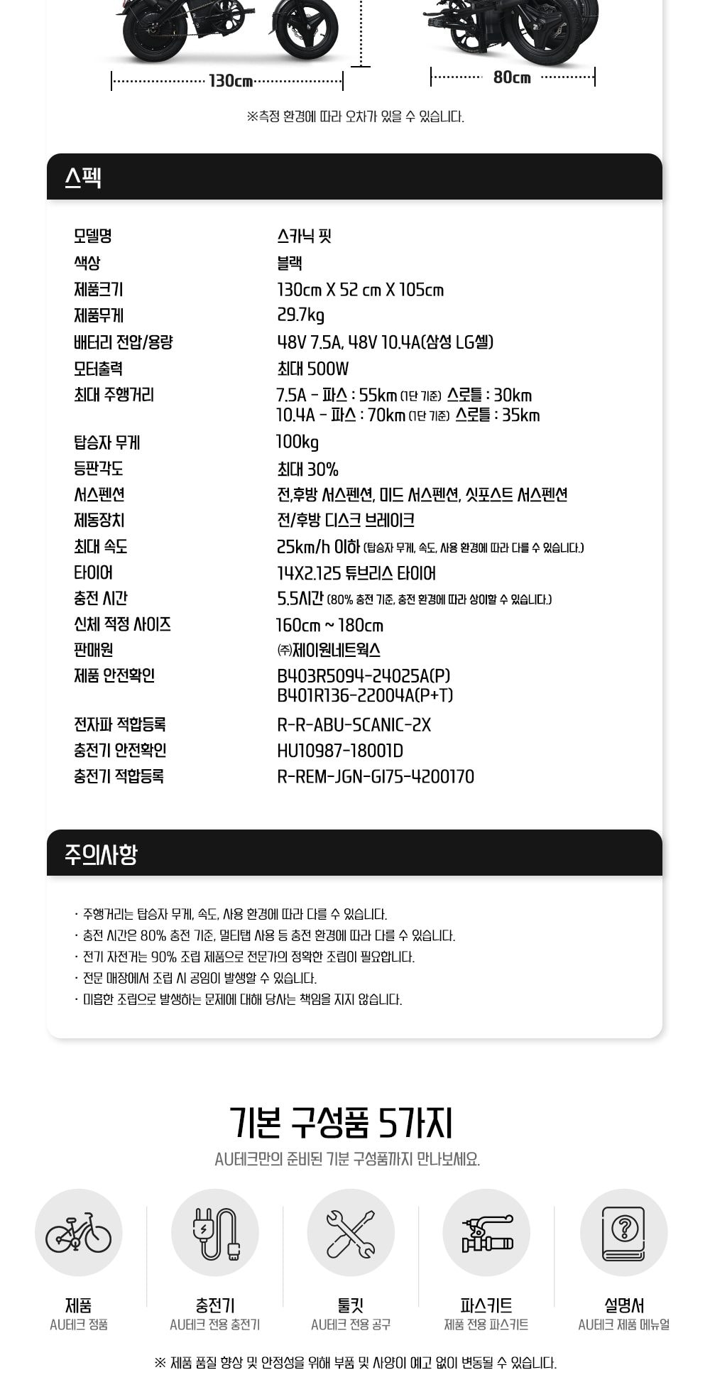 스카닉 Fit 48V 상세