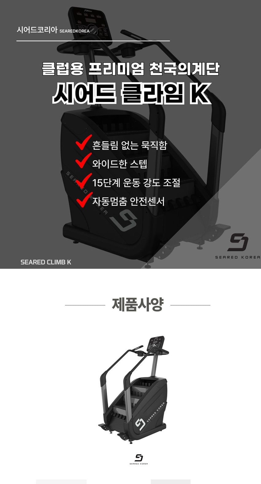 스텝밀 시어드클라임K 상세