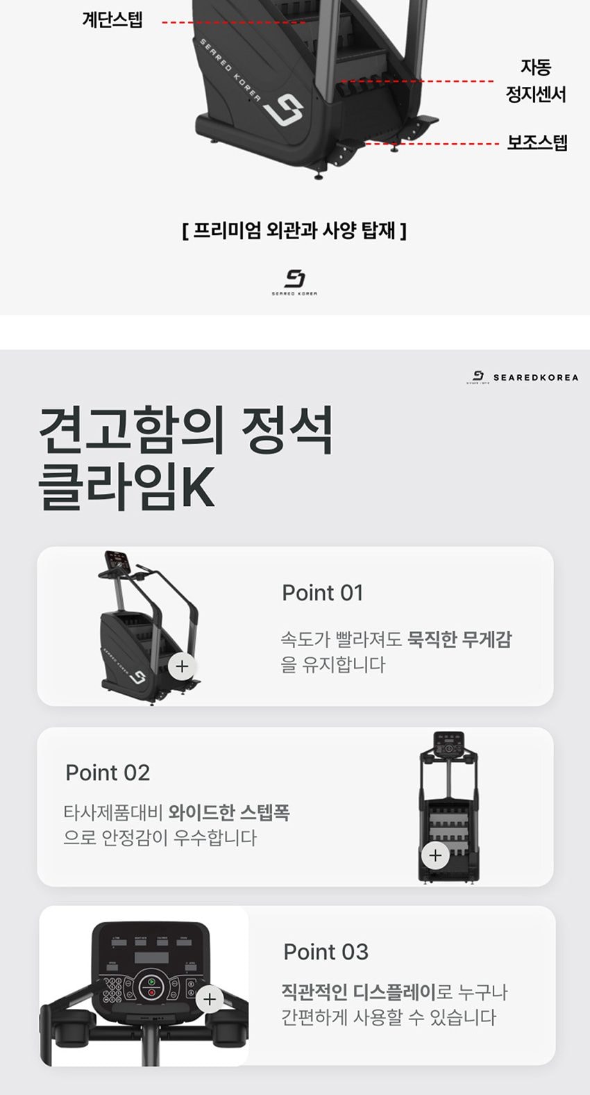 스텝밀 시어드클라임K 상세