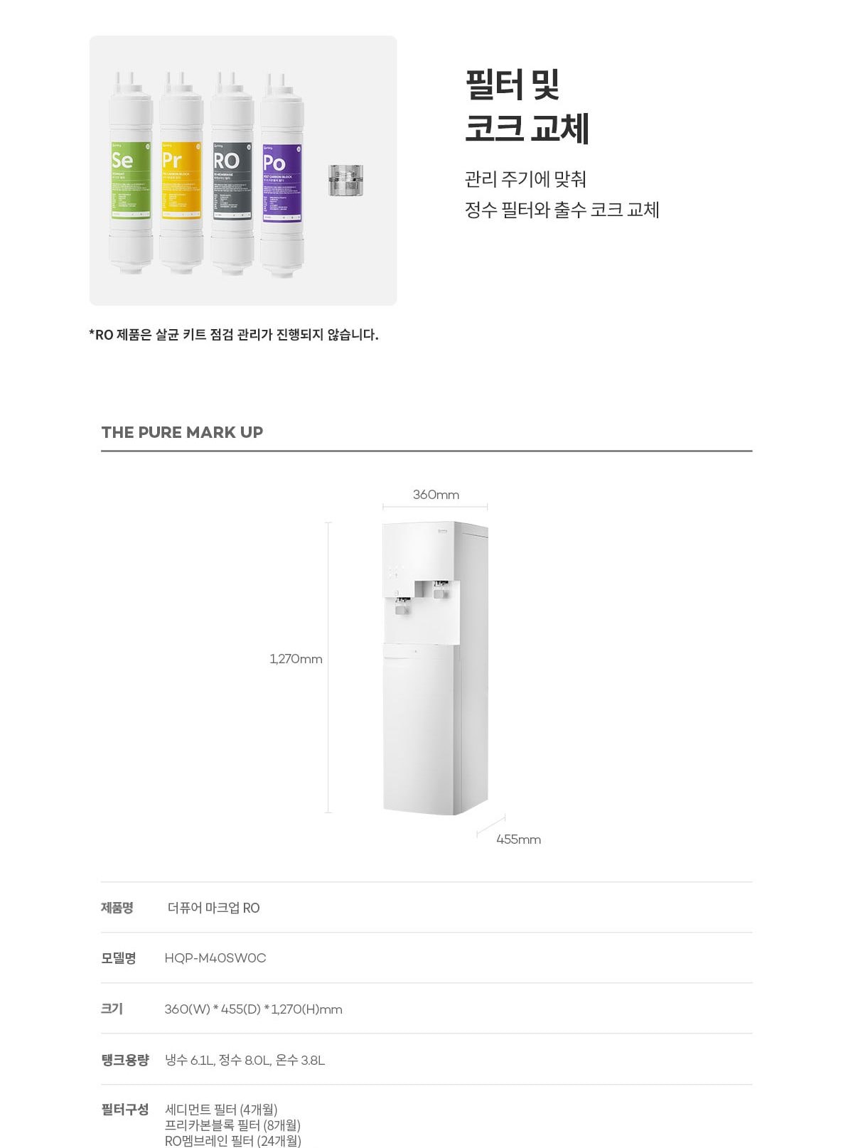 더퓨어 마크업 RO 정수기 (냉온정) (HQPM40SW0C) 상세