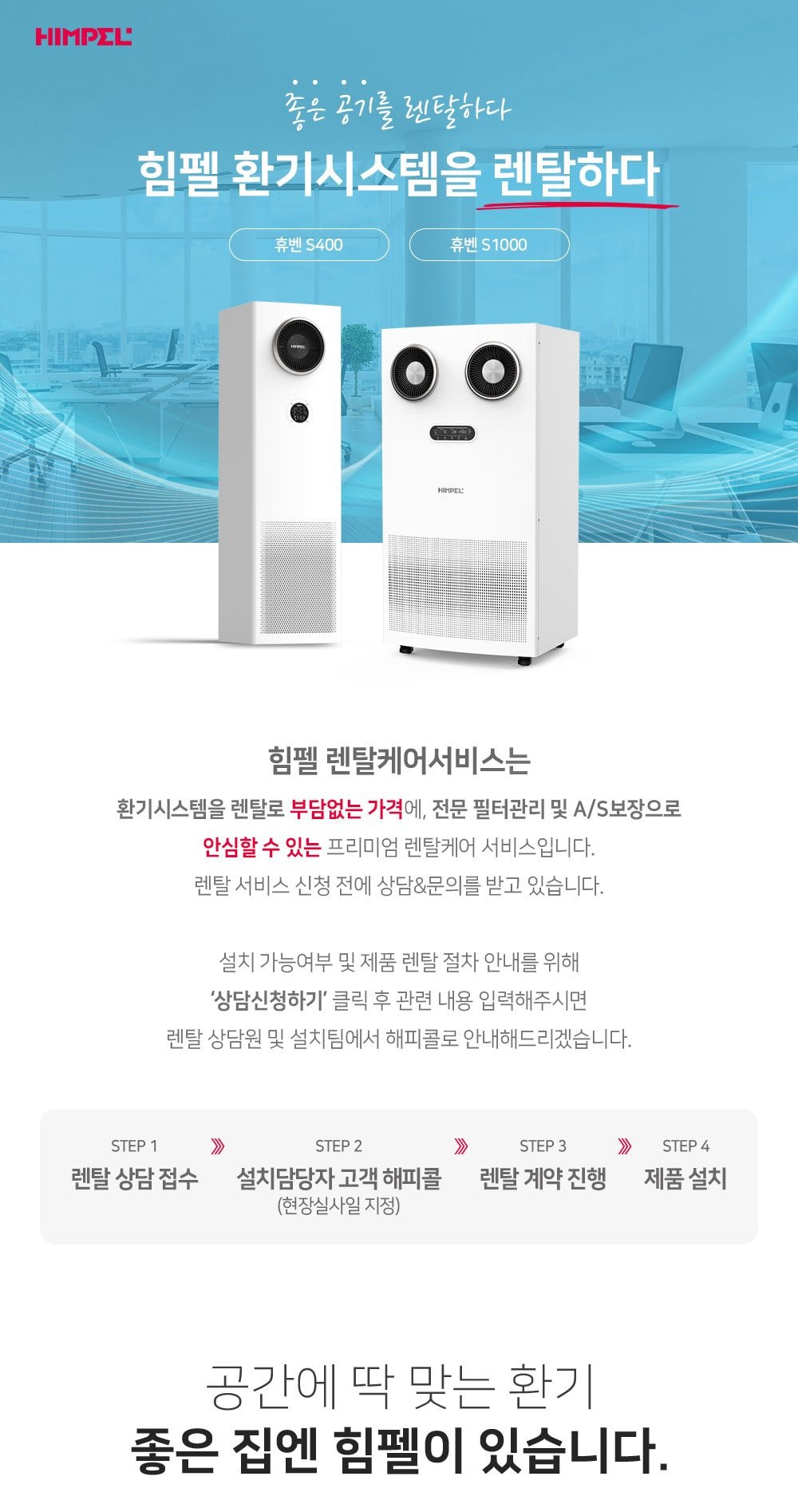 힘펠 휴벤 S2-400 상세