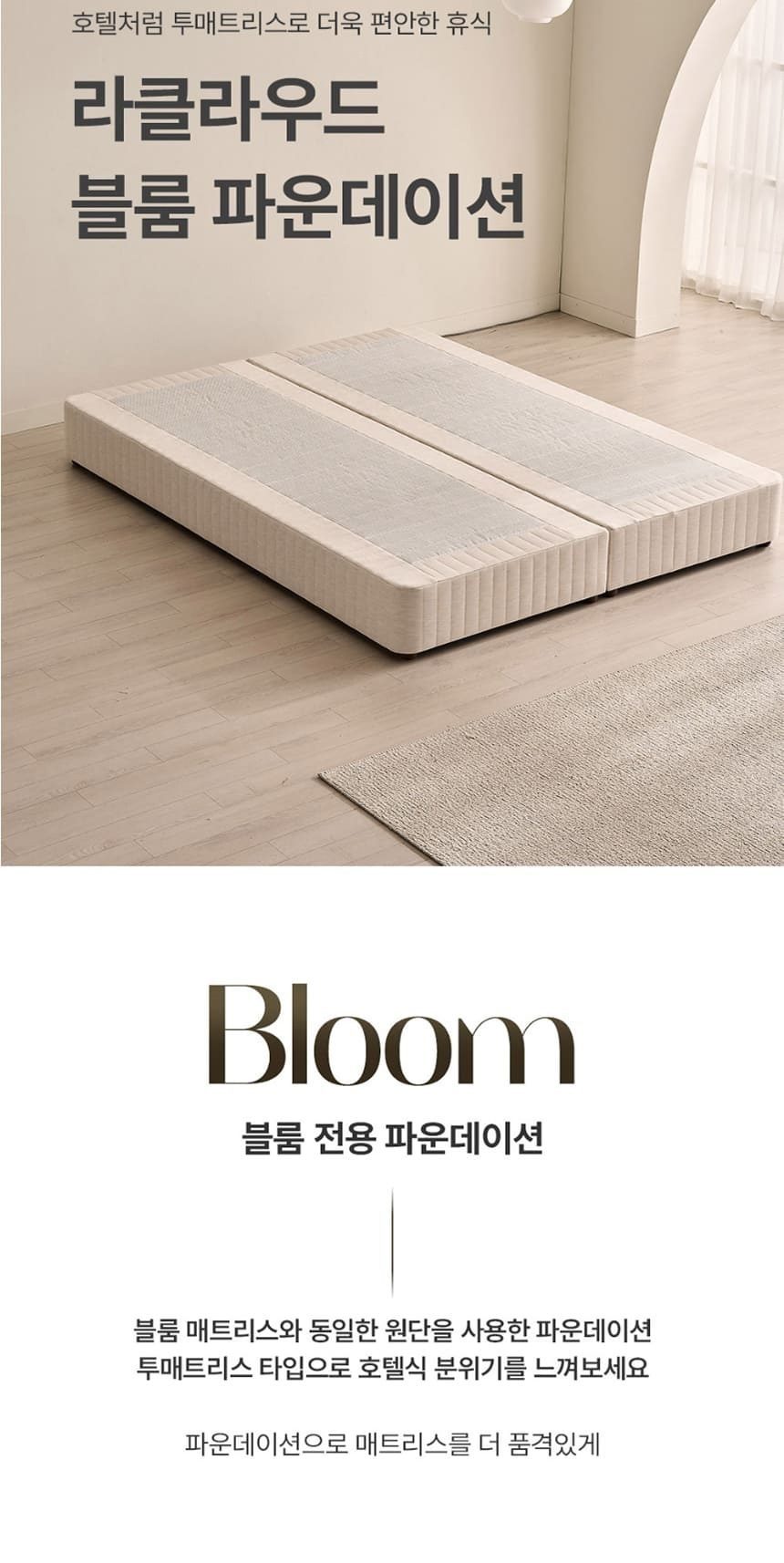 블룸 컴팩트 매트리스+파운데이션 SS 상세
