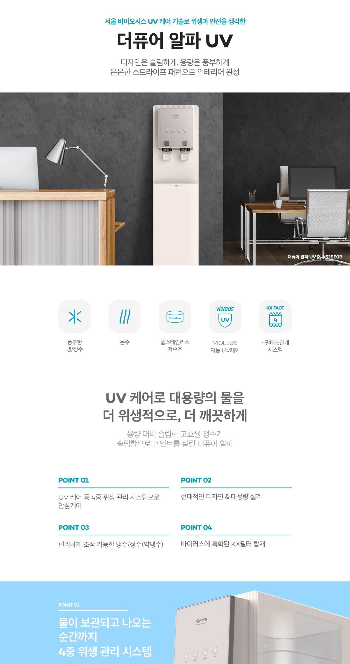 현대 큐밍 더퓨어 알파 UV 스탠드 정수기 (냉온정) (HQPA52SE0B) 상세