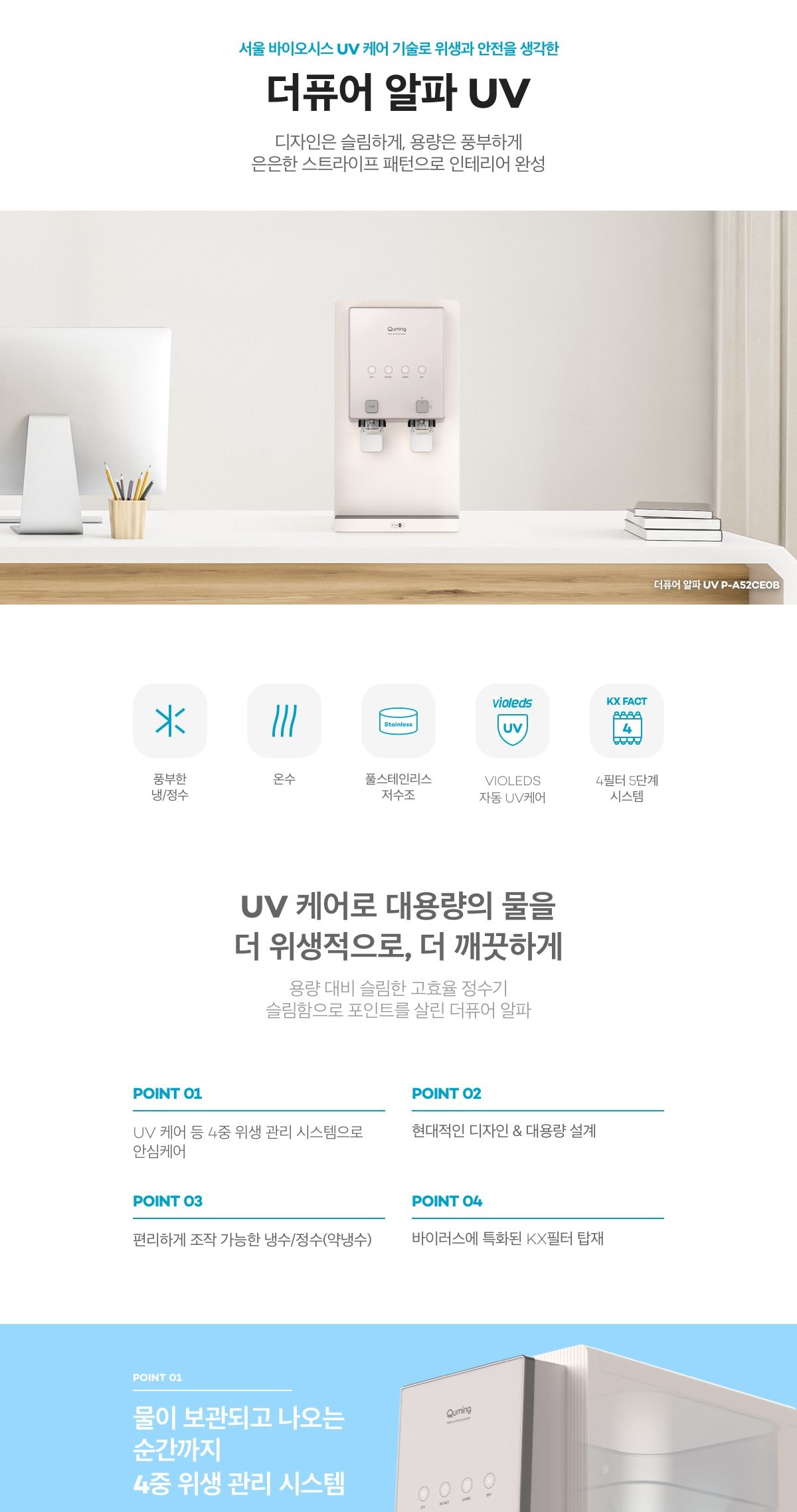 현대 큐밍 더퓨어 알파 UV 카운터 정수기 (냉온정) (HQPA52CE0B) 상세