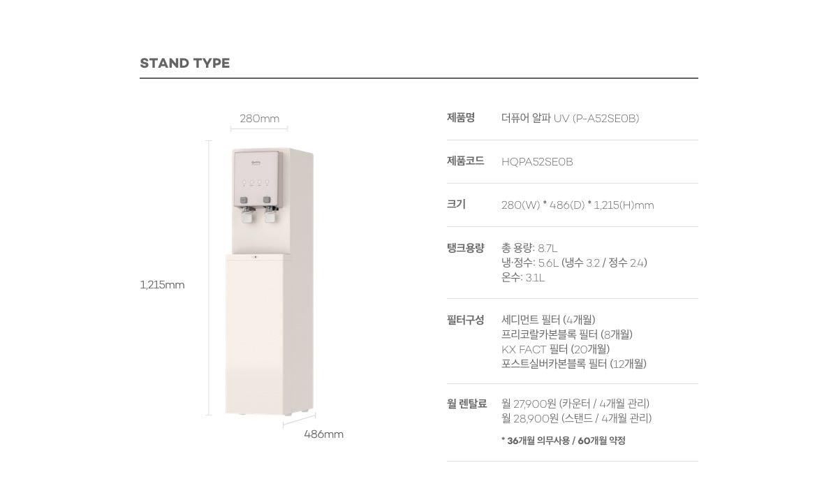 현대 큐밍 더퓨어 알파 UV 스탠드 정수기 (냉온정) (HQPA52SE0B) 상세