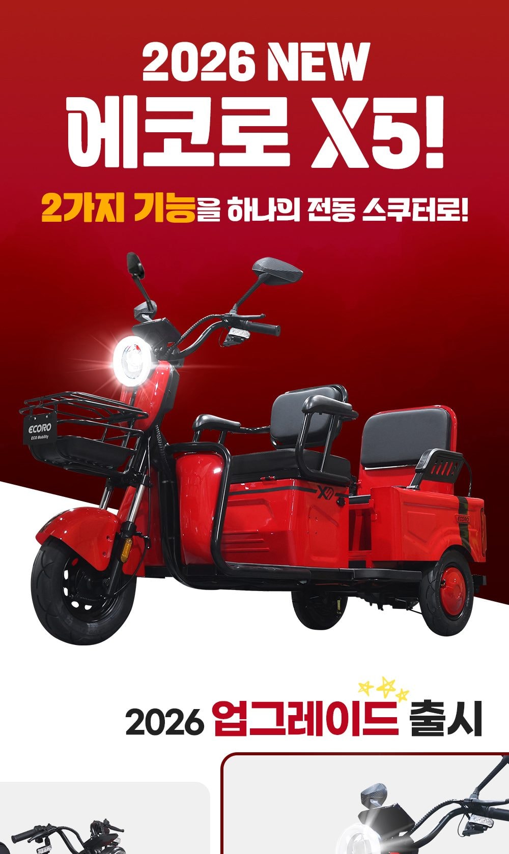 에코로 X5 상세