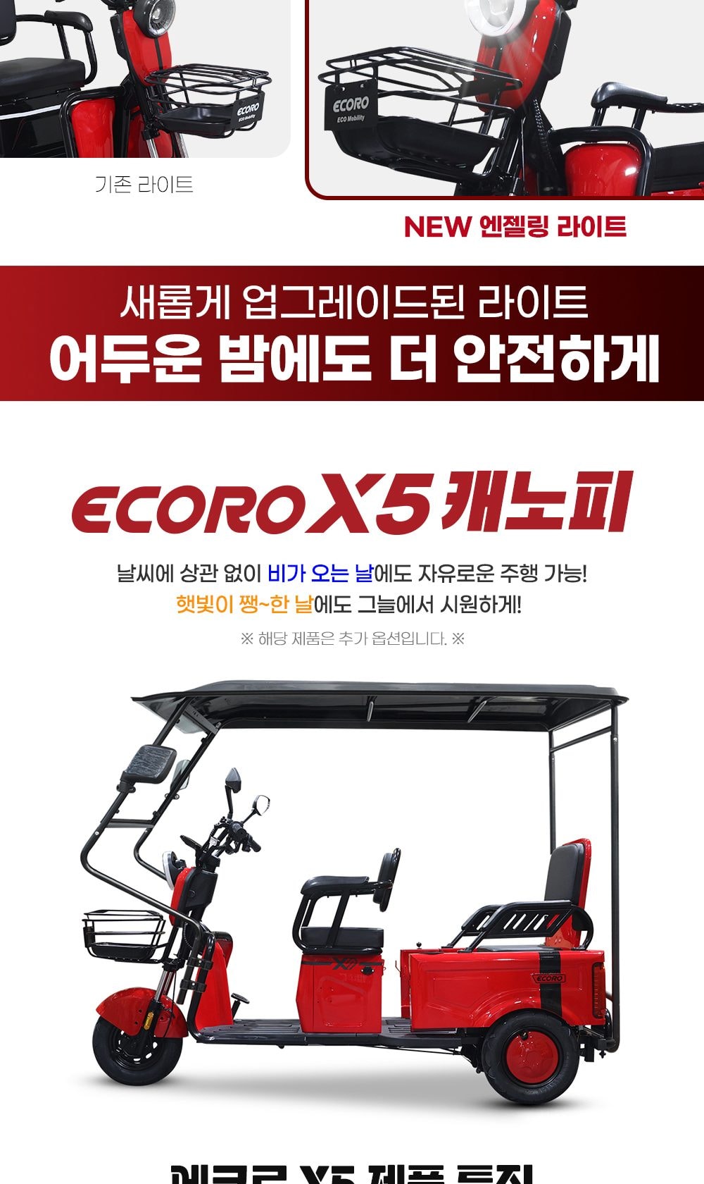 에코로 X5 상세