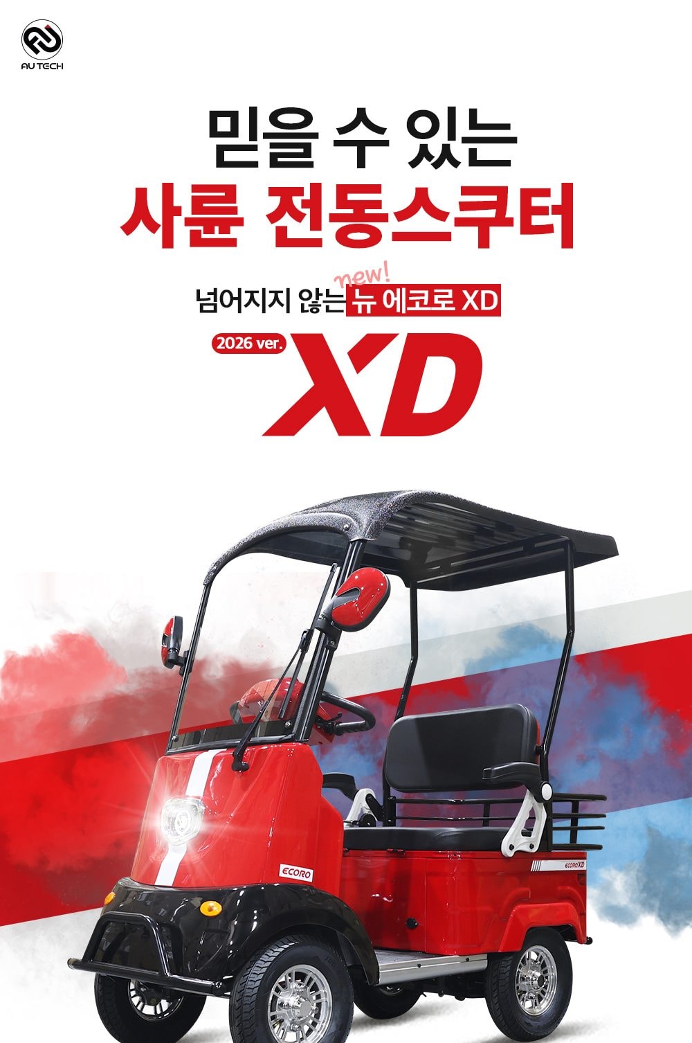 에코로 XD 상세