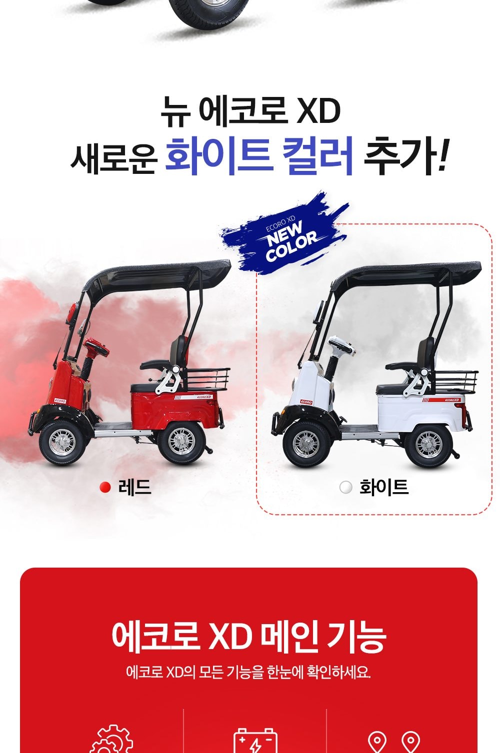 에코로 XD 상세