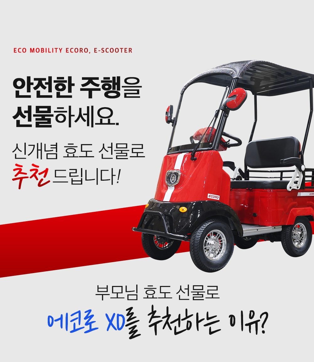 에코로 XD 상세