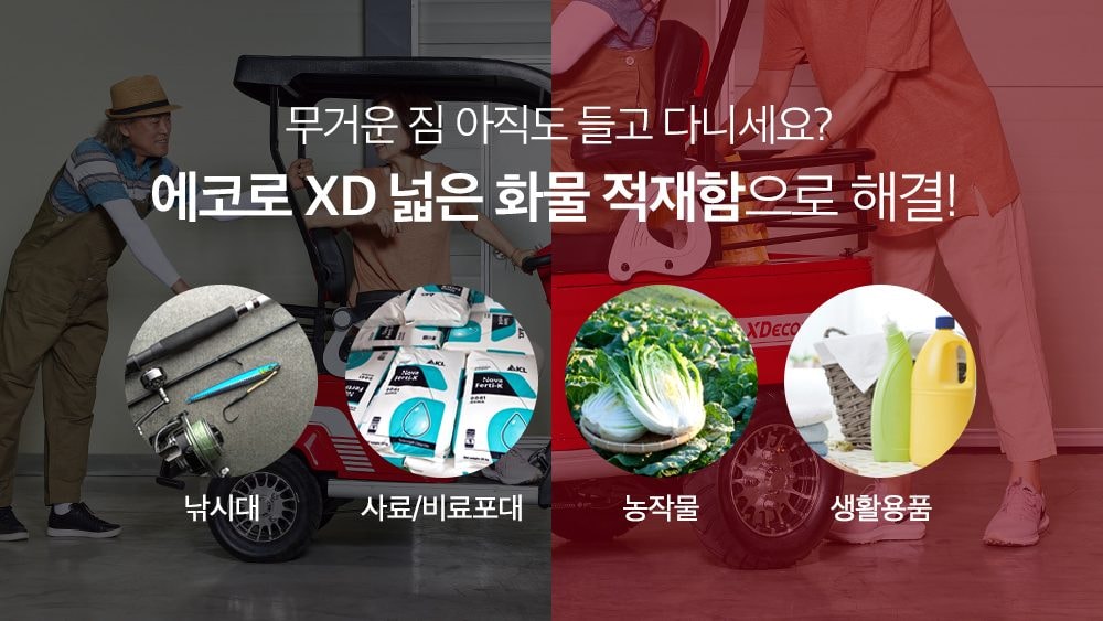 에코로 XD 상세