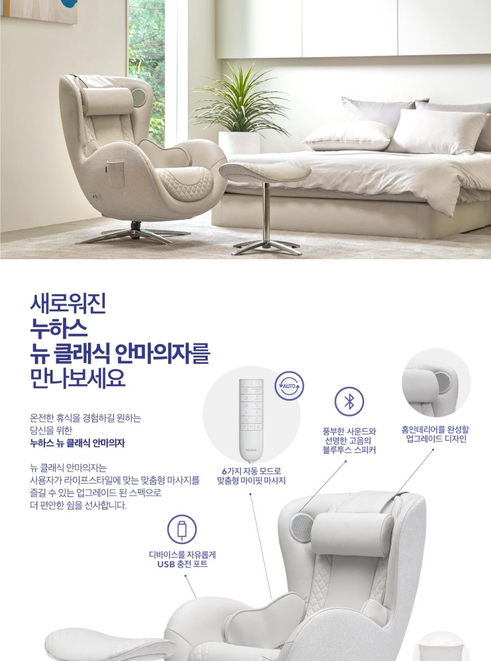 뉴 클래식 안마의자 상세