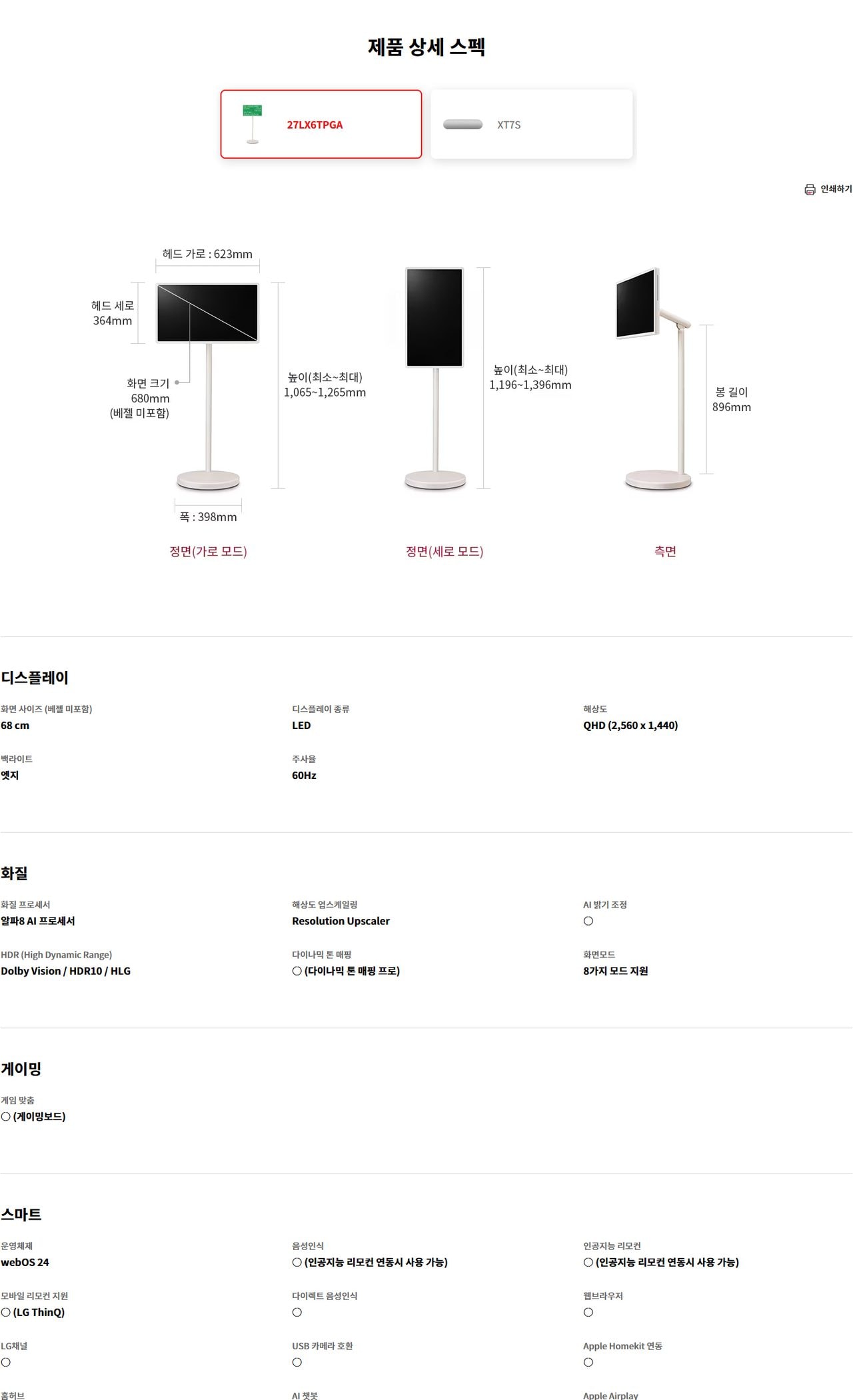 LG 스탠바이미 2 (27인치) TV + LG 스탠바이미 스피커 상세