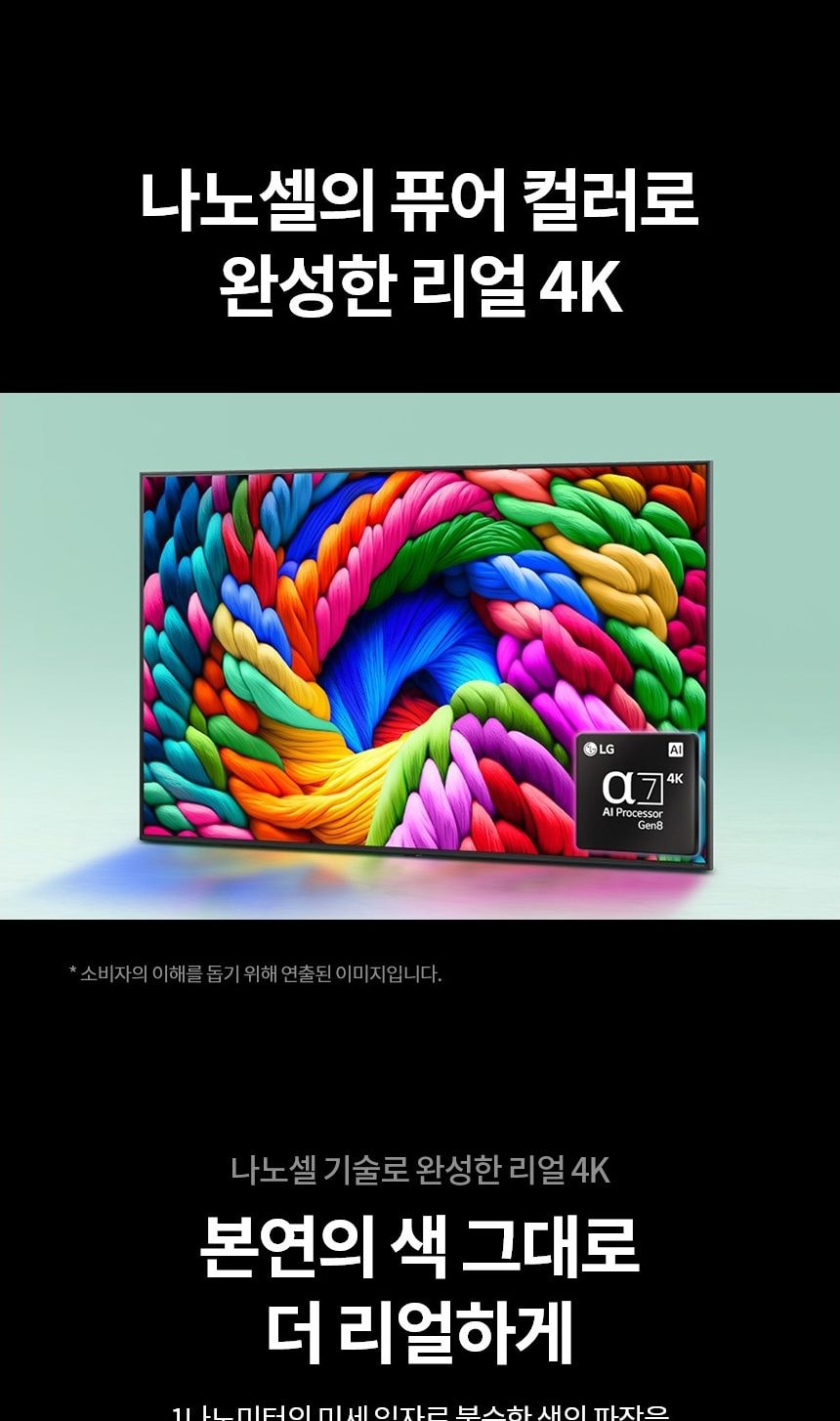 LG 나노셀 TV 50인치 상세
