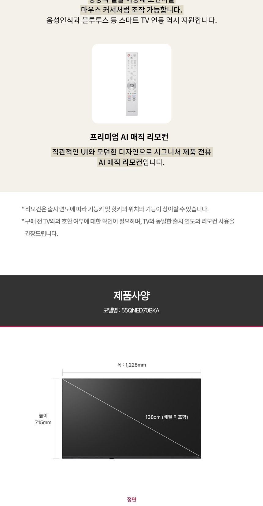 LG QNED AI (벽걸이형/스탠드형)138cm 상세