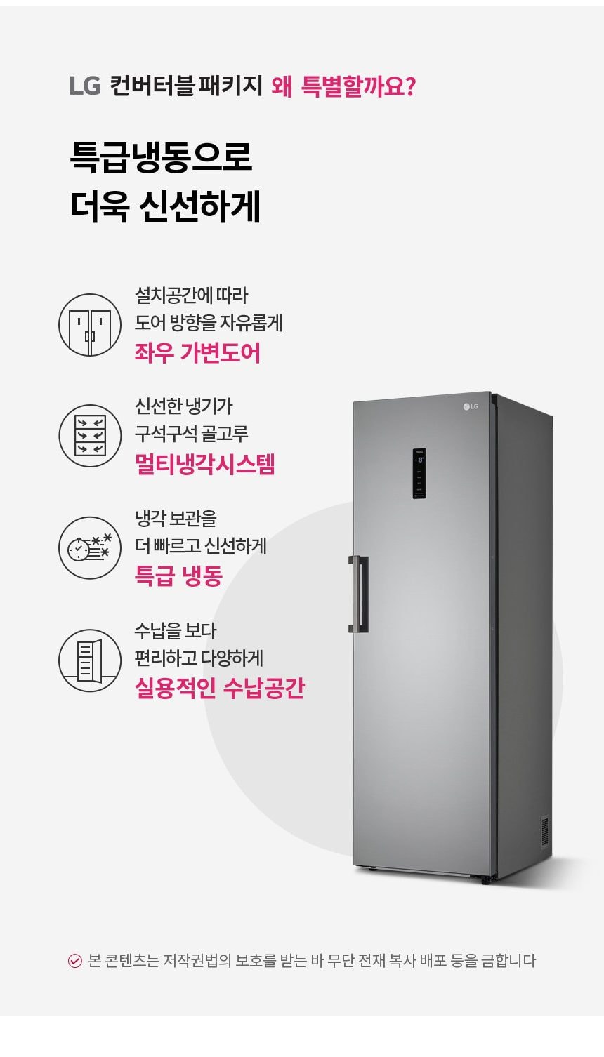 LG 컨버터블 패키지(냉동전용고) 321L 상세