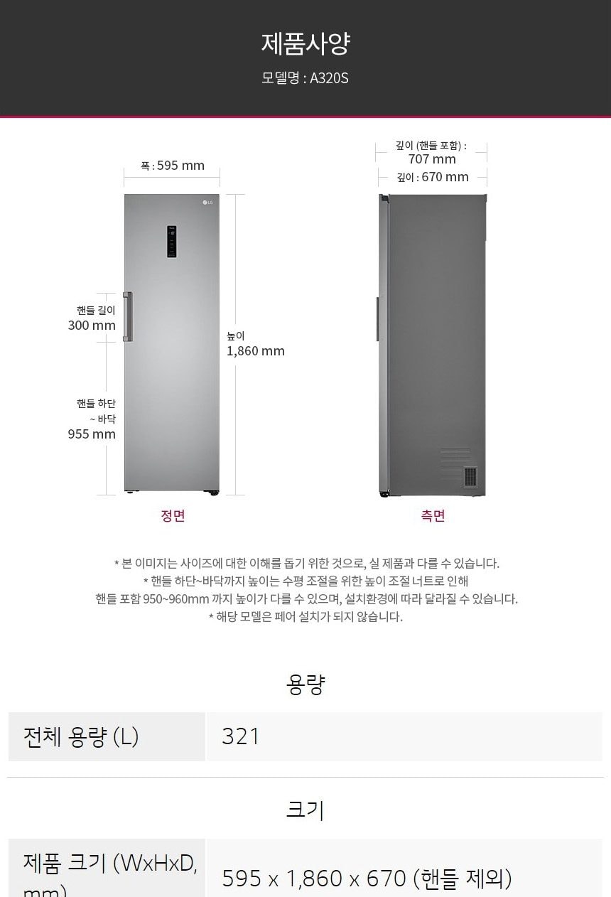 LG 컨버터블 패키지(냉동전용고) 321L 상세