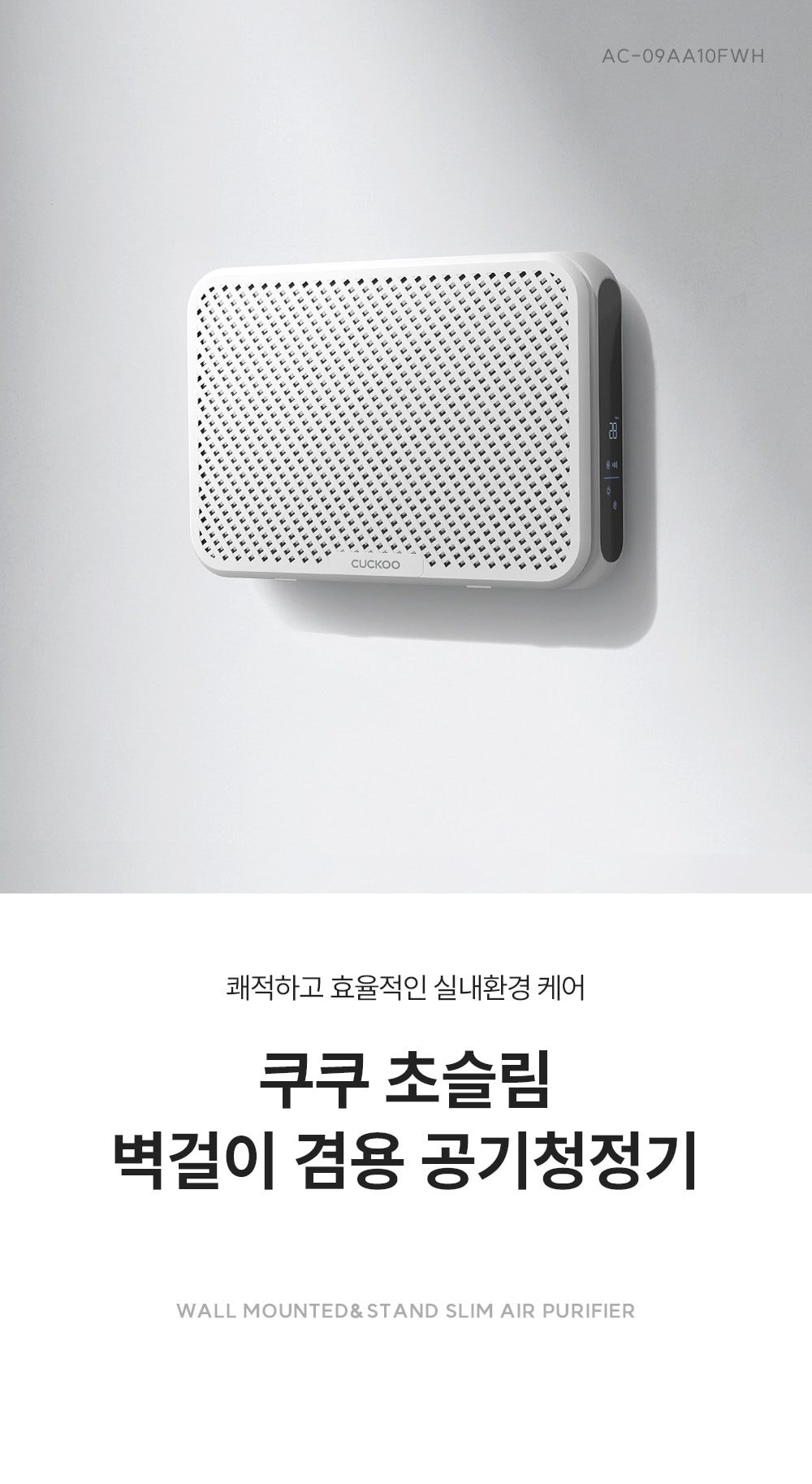초슬림 벽걸이 겸용 공기청정기 상세